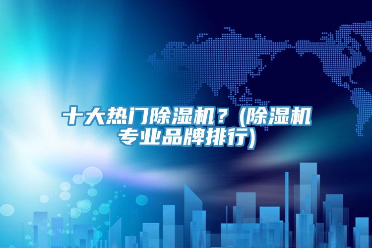 十大热门猫咪成人官网？(猫咪成人官网专业品牌排行)
