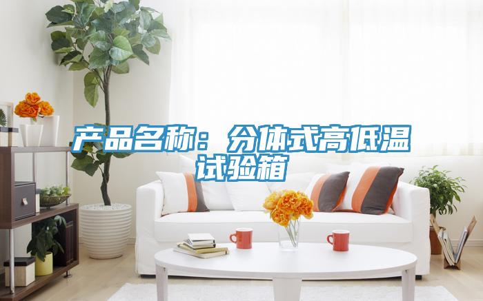 产品名称：分体式高低温试验箱