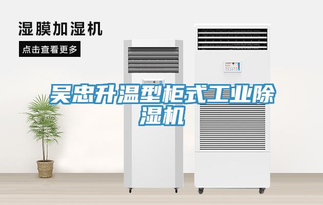 吴忠升温型柜式工业猫咪成人官网