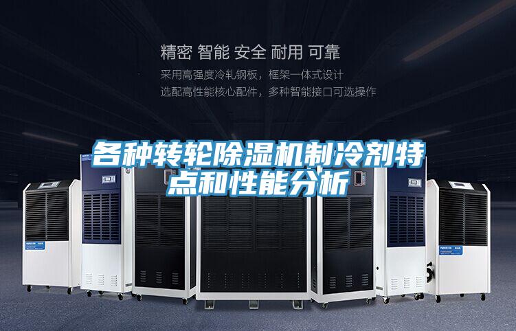 各种转轮猫咪成人官网制冷剂特点和性能分析