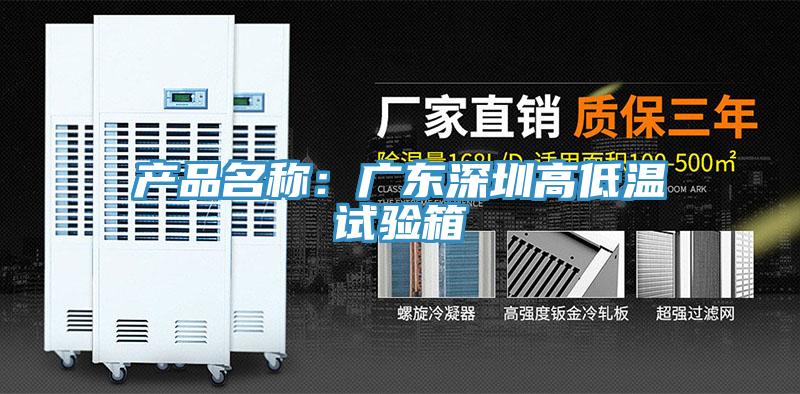 产品名称：广东深圳高低温试验箱