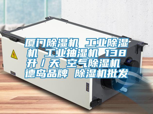 厦门猫咪成人官网 工业猫咪成人官网 工业抽湿机 138升／天 空气猫咪成人官网 德岛品牌 猫咪成人官网批发