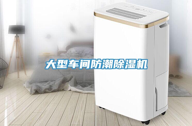 大型车间防潮猫咪成人官网