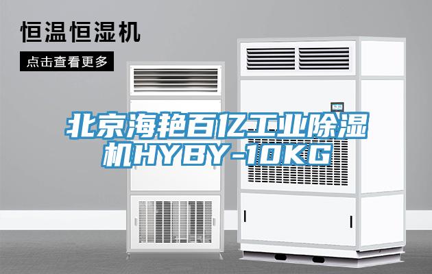 北京海艳百亿工业猫咪成人官网HYBY-10KG