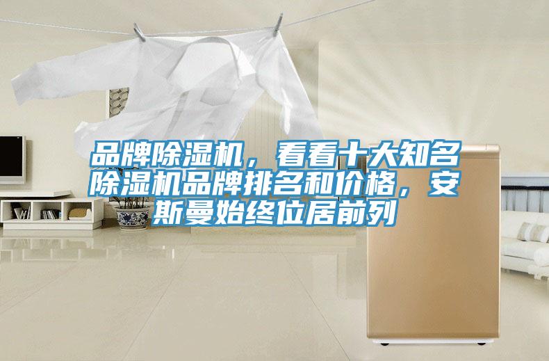 品牌猫咪成人官网，看看十大知名猫咪成人官网品牌排名和价格，安斯曼始终位居前列