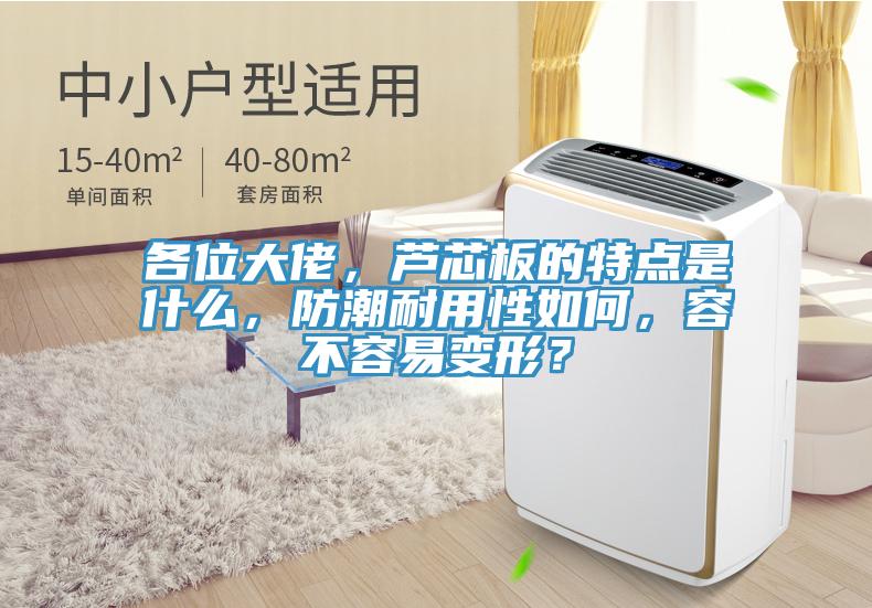 各位大佬，芦芯板的特点是什么，防潮耐用性如何，容不容易变形？