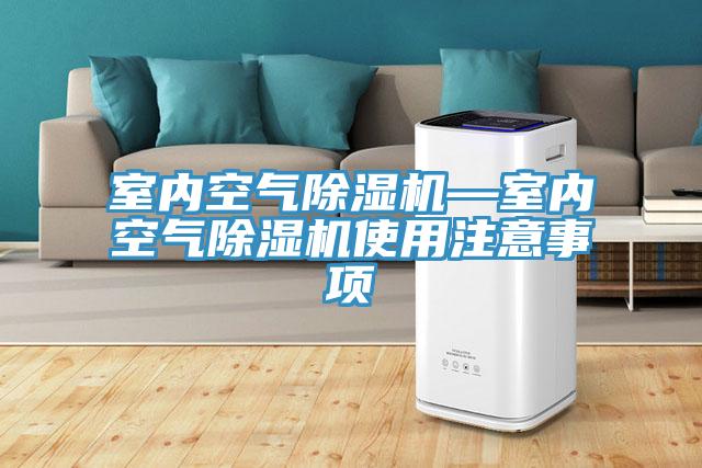 室内空气猫咪成人官网—室内空气猫咪成人官网使用注意事项