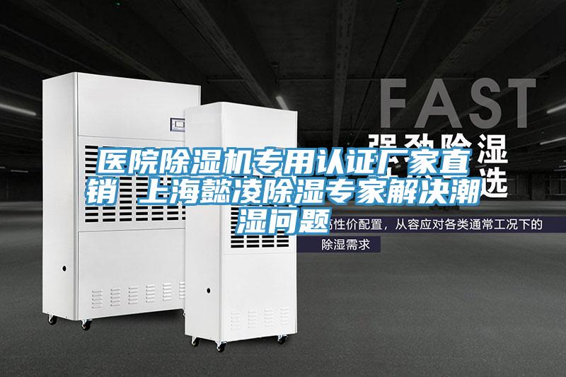 医院猫咪成人官网专用认证厂家直销 上海懿凌除湿专家解决潮湿问题