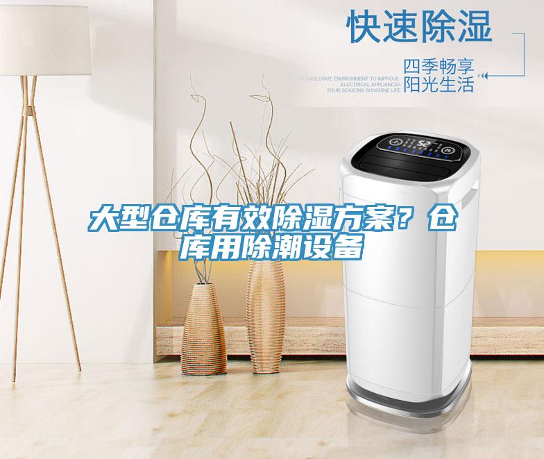 大型仓库有效除湿方案？仓库用除潮设备