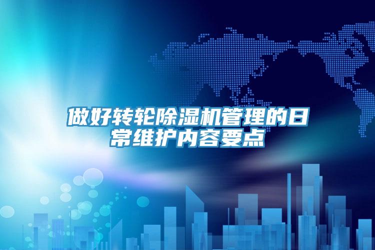 做好转轮猫咪成人官网管理的日常维护内容要点