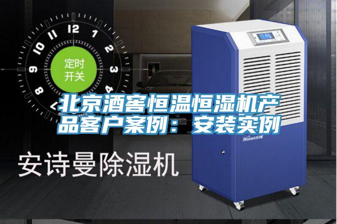 北京酒窖恒温恒湿机产品客户案例：安装实例