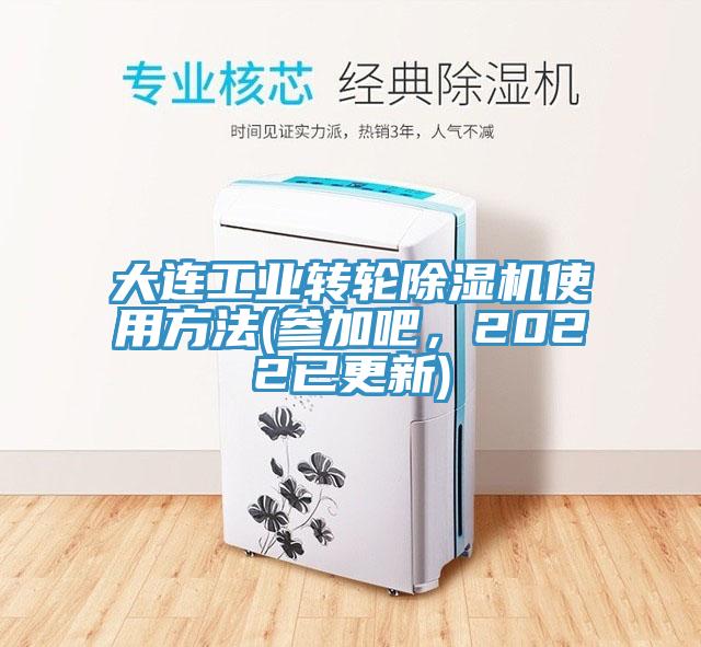 大连工业转轮猫咪成人官网使用方法(参加吧，2022已更新)