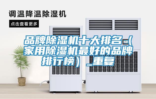 品牌猫咪成人官网十大排名（家用猫咪成人官网最好的品牌排行榜）_重复