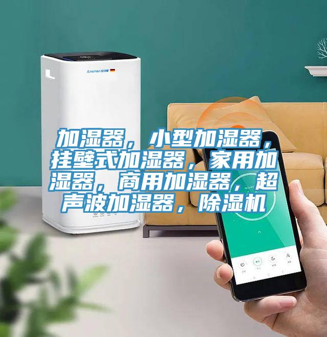 加湿器，小型加湿器，挂壁式加湿器，家用加湿器，商用加湿器，超声波加湿器，猫咪成人官网