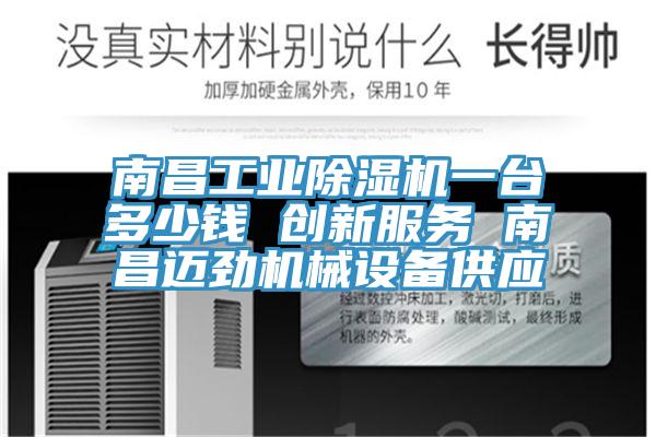 南昌工业猫咪成人官网一台多少钱 创新服务 南昌迈劲机械设备供应
