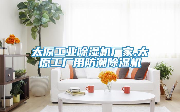 太原工业猫咪成人官网厂家,太原工厂用防潮猫咪成人官网