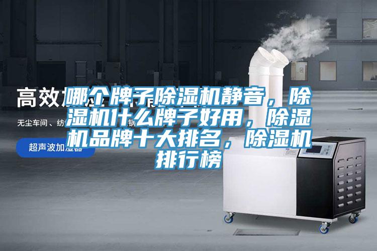 哪个牌子猫咪成人官网静音，猫咪成人官网什么牌子好用，猫咪成人官网品牌十大排名，猫咪成人官网排行榜