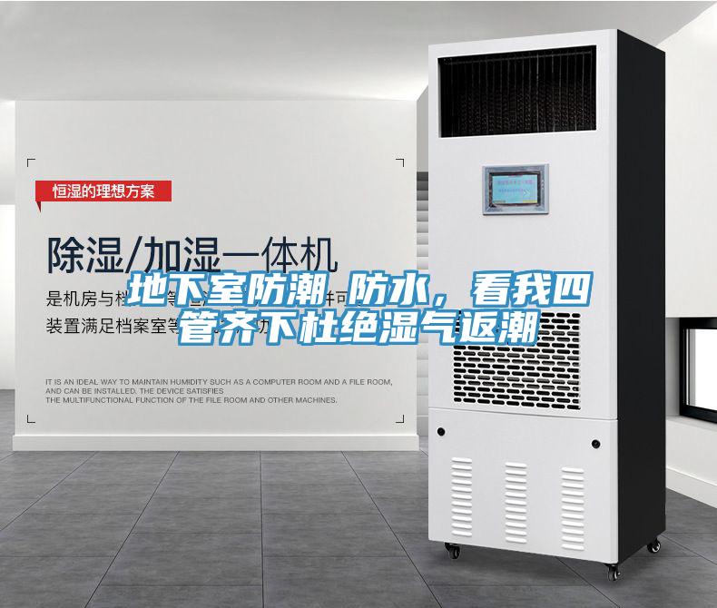 地下室防潮≠防水，看我四管齐下杜绝湿气返潮