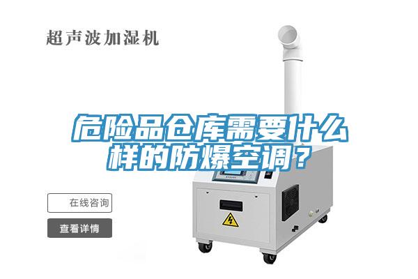 危险品仓库需要什么样的防爆空调？