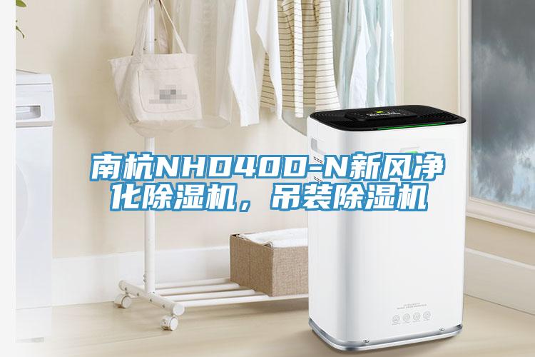 南杭NHD40D-N新风净化猫咪成人官网，吊装猫咪成人官网
