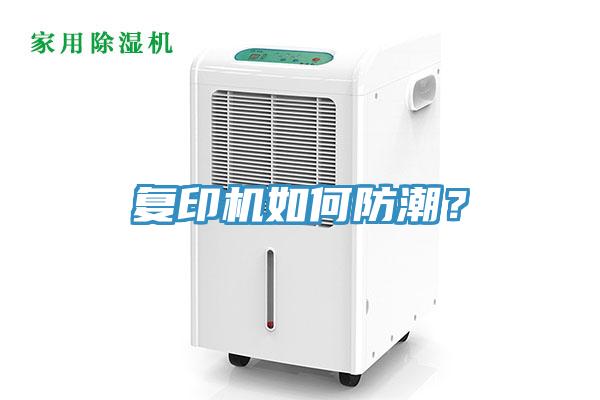 复印机如何防潮？