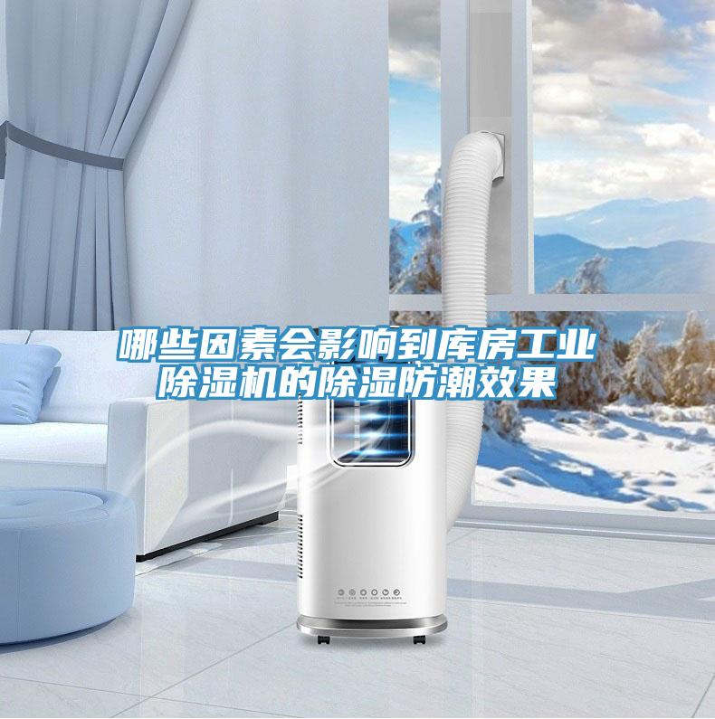 哪些因素会影响到库房工业猫咪成人官网的除湿防潮效果