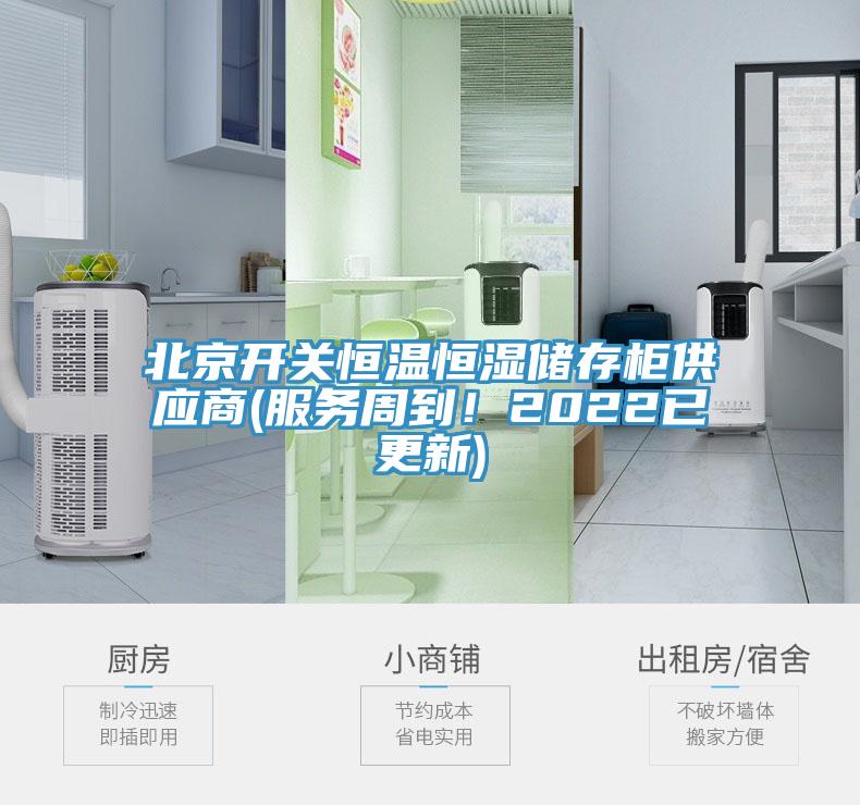 北京开关恒温恒湿储存柜供应商(服务周到！2022已更新)
