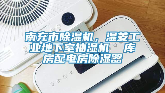 南充市猫咪成人官网，湿菱工业地下室抽湿机  库房配电房除湿器