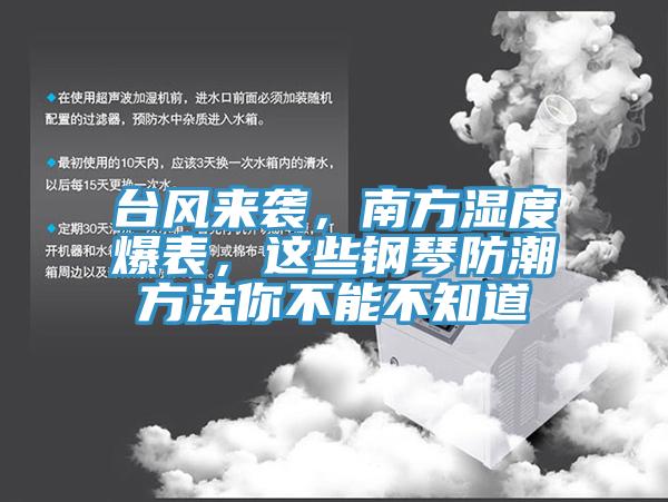 台风来袭，南方湿度爆表，这些钢琴防潮方法你不能不知道