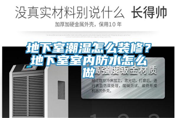 地下室潮湿怎么装修？地下室室内防水怎么做
