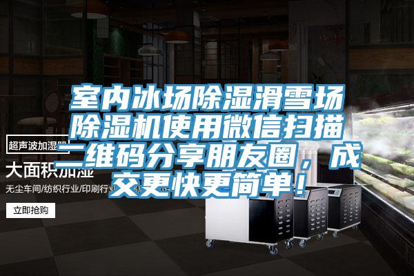 室内冰场除湿滑雪场猫咪成人官网使用微信扫描二维码分享朋友圈，成交更快更简单！