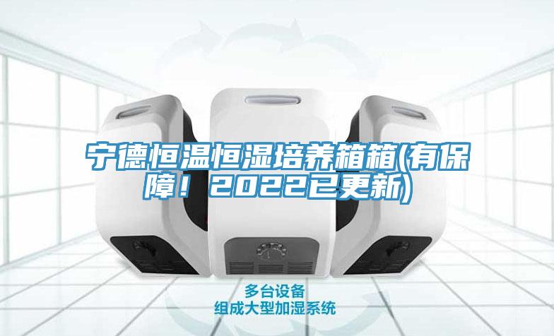 宁德恒温恒湿培养箱箱(有保障！2022已更新)