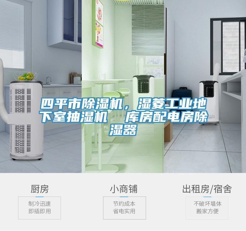 四平市猫咪成人官网，湿菱工业地下室抽湿机  库房配电房除湿器