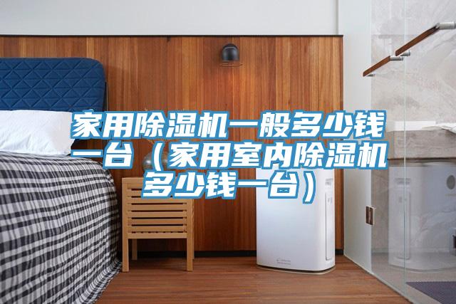 家用猫咪成人官网一般多少钱一台（家用室内猫咪成人官网多少钱一台）