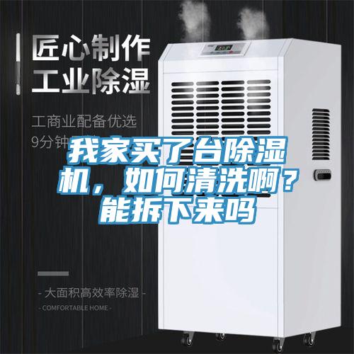 我家买了台猫咪成人官网，如何清洗啊？能拆下来吗