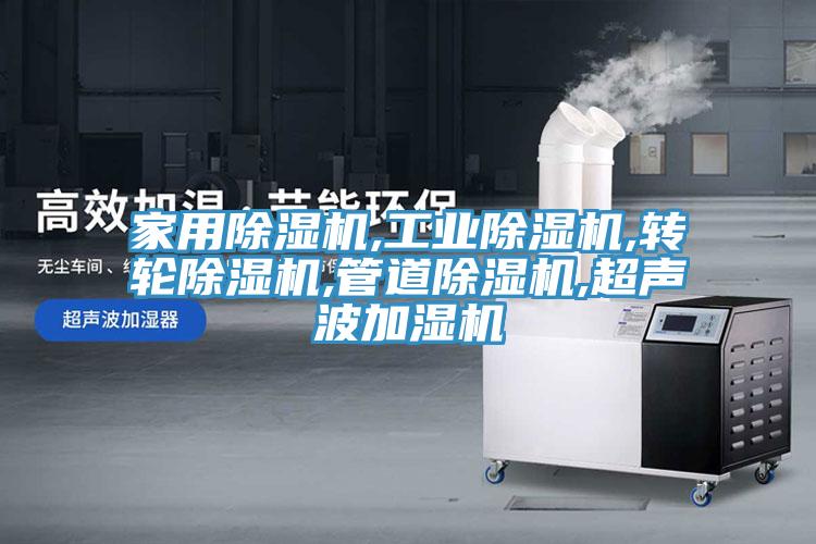 家用猫咪成人官网,工业猫咪成人官网,转轮猫咪成人官网,管道猫咪成人官网,超声波加湿机