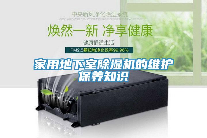 家用地下室猫咪成人官网的维护保养知识
