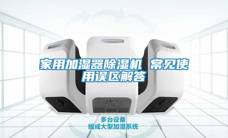 家用加湿器猫咪成人官网 常见使用误区解答