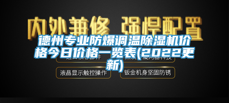 德州专业防爆调温猫咪成人官网价格今日价格一览表(2022更新)