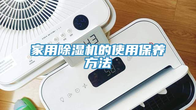 家用猫咪成人官网的使用保养方法