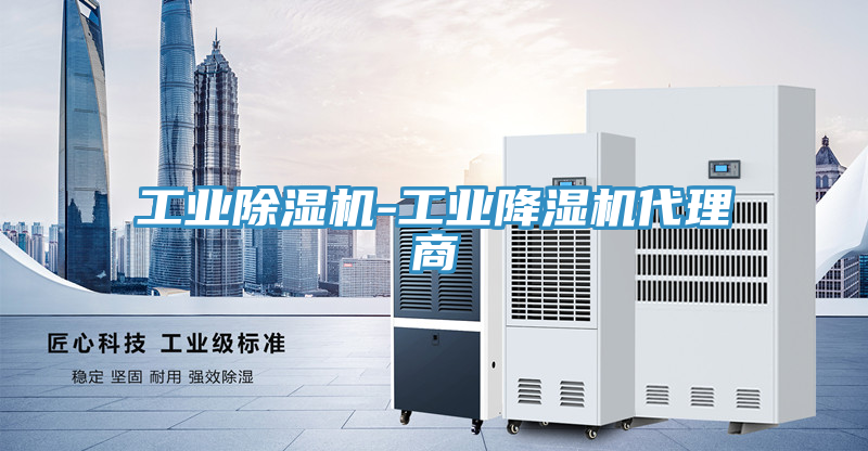 工业猫咪成人官网-工业降湿机代理商