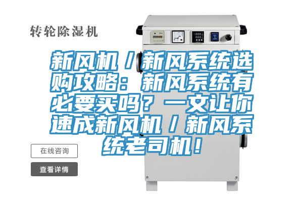 新风机／新风系统选购攻略：新风系统有必要买吗？一文让你速成新风机／新风系统老司机！