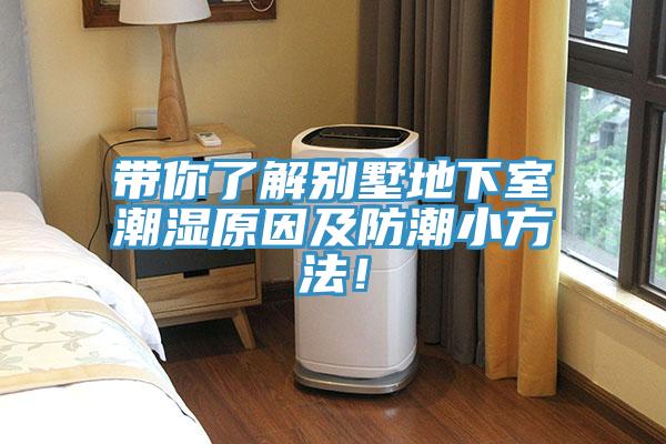 带你了解别墅地下室潮湿原因及防潮小方法！