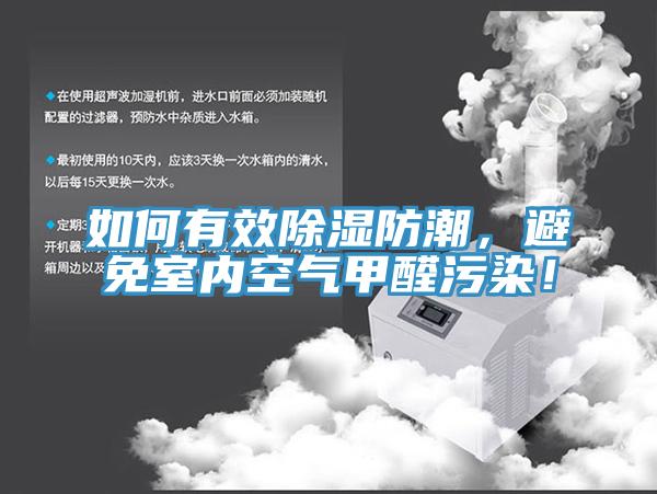 如何有效除湿防潮，避免室内空气甲醛污染！