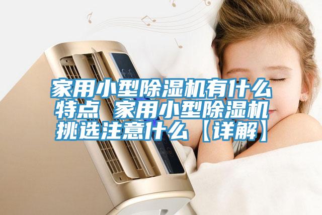 家用小型猫咪成人官网有什么特点 家用小型猫咪成人官网挑选注意什么【详解】