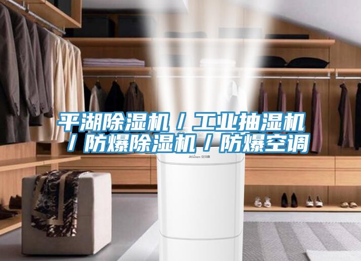 平湖猫咪成人官网／工业抽湿机／防爆猫咪成人官网／防爆空调