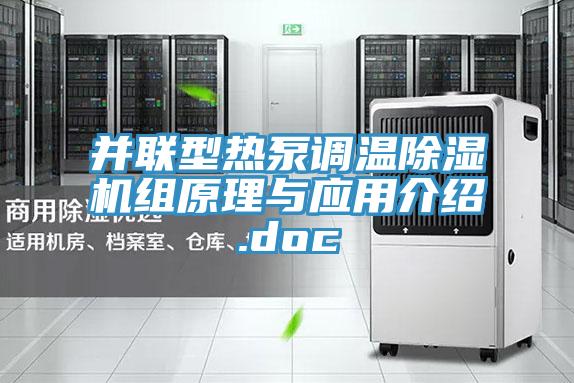 并联型热泵调温猫咪成人官网组原理与应用介绍.doc
