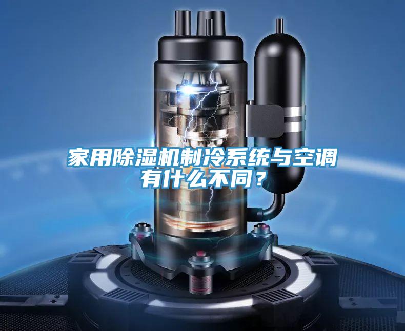家用猫咪成人官网制冷系统与空调有什么不同？