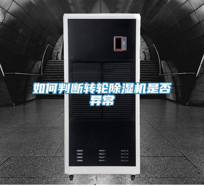 如何判断转轮猫咪成人官网是否异常
