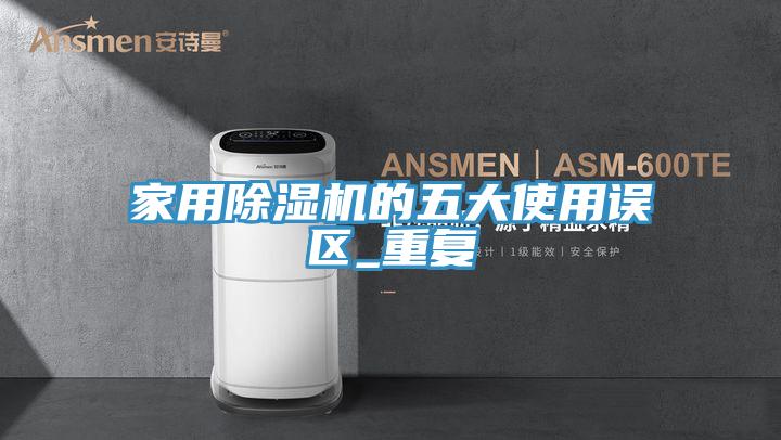 家用猫咪成人官网的五大使用误区_重复